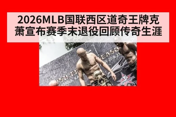 2026MLB国联西区道奇王牌克萧宣布赛季末退役回顾传奇生涯