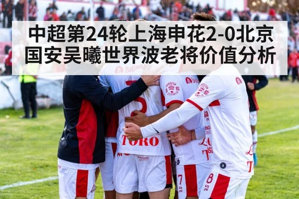 中超第24轮上海申花2-0北京国安吴曦世界波老将价值分析