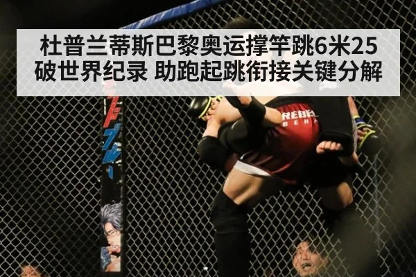 杜普兰蒂斯巴黎奥运撑竿跳6米25破世界纪录 助跑起跳衔接关键分解