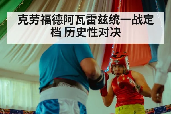 克劳福德阿瓦雷兹统一战定档 历史性对决