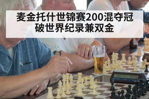 麦金托什世锦赛200混夺冠 破世界纪录兼双金