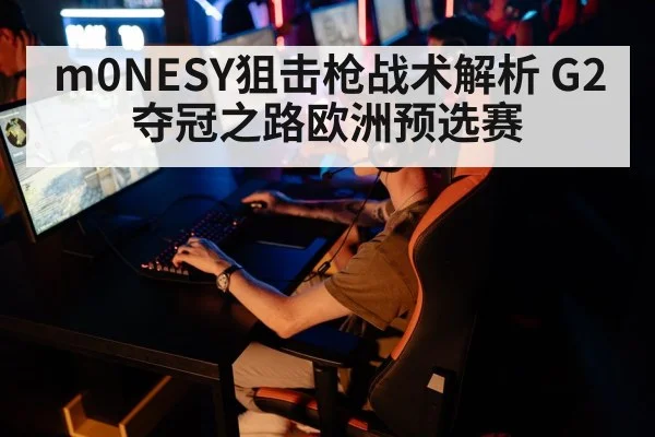m0NESY狙击枪战术解析 G2夺冠之路欧洲预选赛
