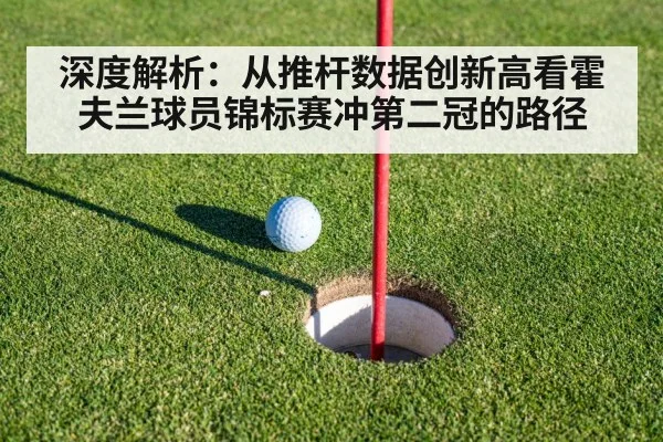 深度解析：从推杆数据创新高看霍夫兰球员锦标赛冲第二冠的路径